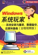 Windows系统玩家 系统安装与重装、数据备份、还原和急救 全程视频版