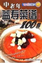 中老年益寿菜谱100样