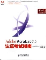 Adobe Acrobat 7.0认证考试指南