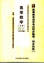 高等教育自学考试同步辅导/同步训练 2 高等数学 工专 公共课 2006年版