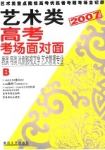 艺术类高考考场面对面 B 表演 导演 戏剧影视文学 艺术管理专业