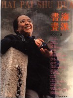 海派书画 2006/4