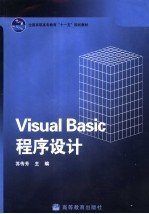 Visual Basic程序设计