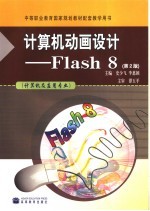 计算机动画设计-Flash 8 第2版