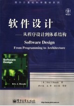 软件设计 从程序设计到体系结构 from programming to architecture