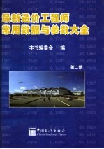 最新造价工程师常用数据与参数大全 第2册