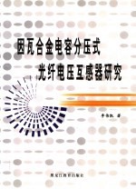 因瓦合金电容分压式光纤电压互感器研究