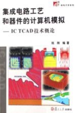 集成电路工艺和器件的计算机模拟 IC TCAD技术概论