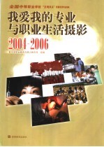 我爱我的专业与职业生活摄影 2004-2006