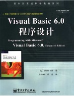 美国卡内基梅隆大学SSD软件系统开发课程指定教材 VISUAL BASIC 6.0程序设计