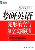 考研英语完形填空与填空式阅读 2008 新题型