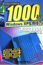 Windows XP实用技巧速查1000