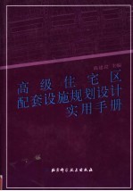 高级住宅区配套设施规划设计实用手册 第1卷