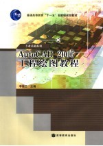 AutoCAD 2006工程绘图教程