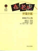 布老虎中篇小说 2006 冬之卷