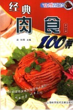 经典肉食100样