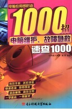 电脑维护、故障急救速查1000