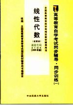 高等教育自学考试同步辅导·同步训练  1  线性代数  经管类  2006年版