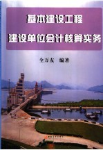 基本建设工程建设单位会计核算实务