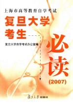 上海市高等教育自学考试复旦大学考生必读 2007