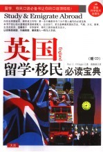 英国留学·移民必读宝典 英汉对照