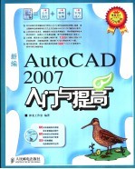 新编AutoCAD 2007入门与提高 1CD