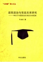 政党政治与党政关系研究 一种关于中国党政关系的分析框架