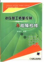 冲压加工质量控制与故障检修