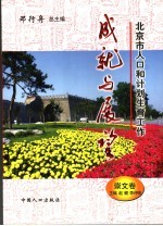 北京市人口和计划生育工作成就与展望 崇文卷