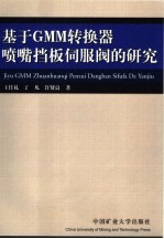 基于GMM转换器喷嘴挡板伺服阀的研究