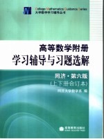 高等数学附册学习辅导与习题选解