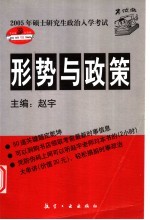 2005年硕士研究生政治入学考试形势与政策