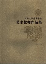 河南大学艺术学院美术教师作品集