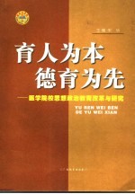 育人为本 德育为先-医学院校思想政治教育改革与研究