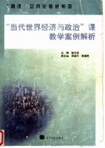 “当代世界经济与政治”课教学案例解析