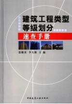 建筑工程类型等级划分速查手册