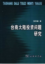 台商大陆投资问题研究