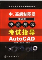 中、高级制图员 机械类 技能测试考试指导 AutoCAD