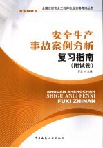 全国注册安全工程师执业资格考试丛书 安全生产事故案例分析复习指南 附试卷