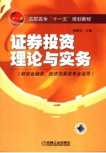 高职高专“十一五”规划教材 证券投资理论与实务 财政金融类、经济贸易类专业适用