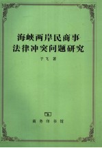 海峡两岸民商事法律冲突问题研究