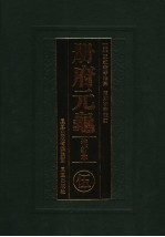 册府元龟 5 校订本 卷340-卷456 将帅部