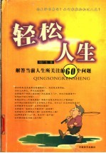 轻松人生 解答当前人生所关注的六十个问题