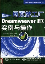 网页梦工厂 中文版Dreamweaver MX实例与操作