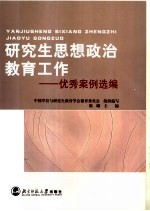 研究生思想政治教育工作优秀案例选编