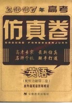 2007年高考仿真卷 英语