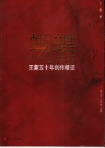 蝴蝶为什么美丽 王蒙五十年创作精读