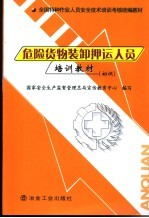 危险货物装卸押运人员培训教材 初训