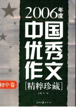 2006年度中国优秀作文精粹珍藏 初中卷