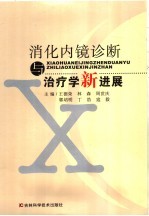 消化内镜诊断与治疗学新进展